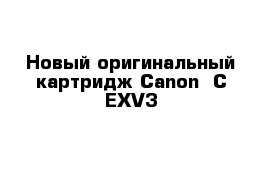 Новый оригинальный картридж Canon  C-EXV3 